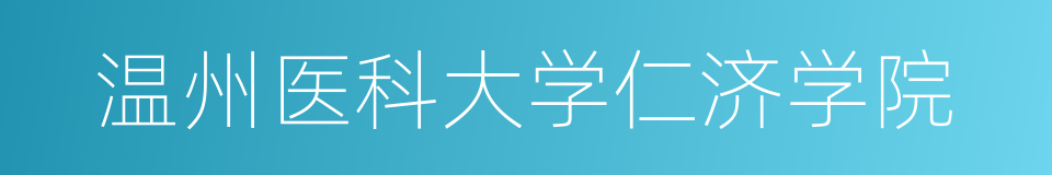 温州医科大学仁济学院的同义词