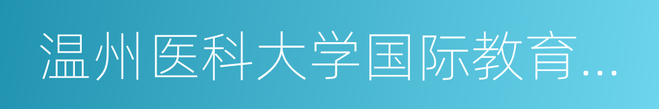 温州医科大学国际教育学院的同义词