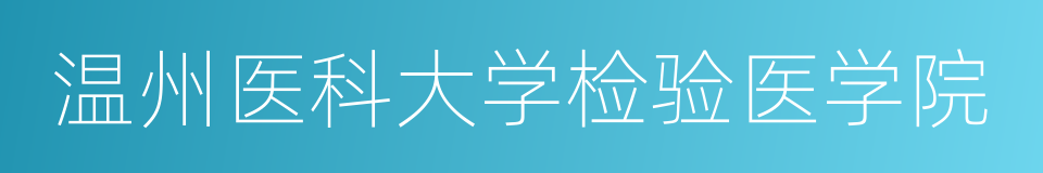 温州医科大学检验医学院的同义词