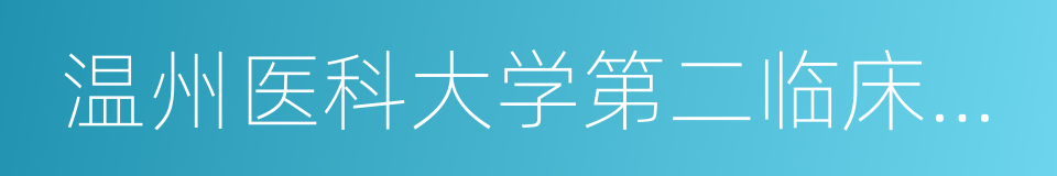 温州医科大学第二临床医学院的同义词