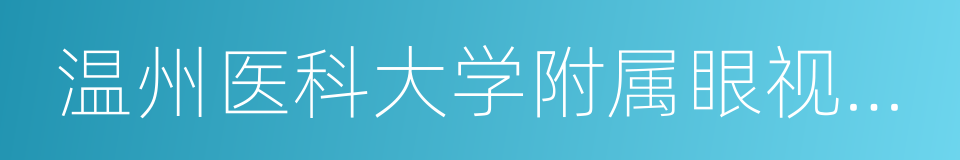 温州医科大学附属眼视光医院杭州院区的同义词