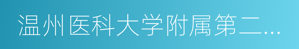 温州医科大学附属第二医院的同义词