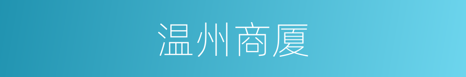 温州商厦的同义词