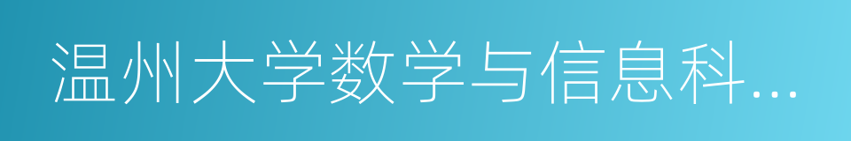 温州大学数学与信息科学学院的同义词