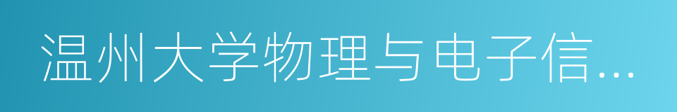 温州大学物理与电子信息工程学院的同义词