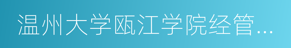 温州大学瓯江学院经管分院的同义词