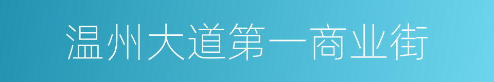 温州大道第一商业街的同义词