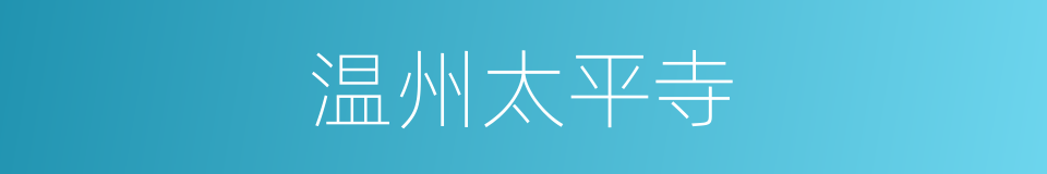 温州太平寺的同义词