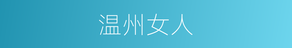 温州女人的同义词