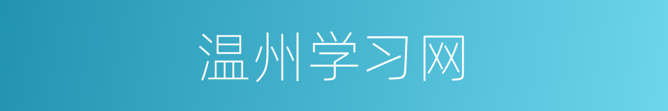 温州学习网的同义词