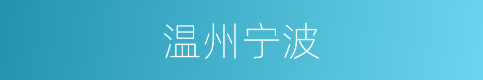 温州宁波的同义词