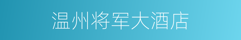 温州将军大酒店的同义词