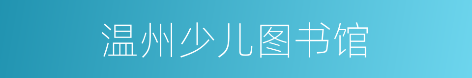 温州少儿图书馆的同义词