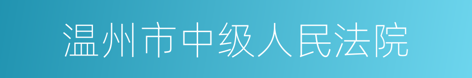 温州市中级人民法院的同义词