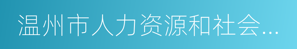 温州市人力资源和社会保障局的同义词