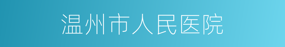 温州市人民医院的同义词