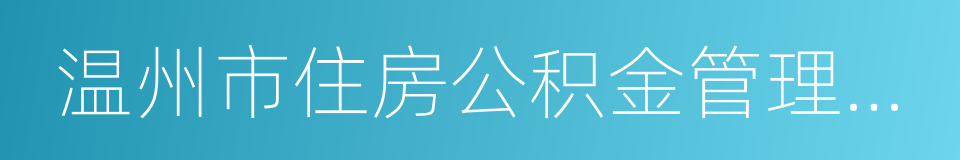 温州市住房公积金管理中心的同义词