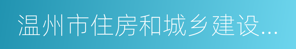 温州市住房和城乡建设委员会的同义词