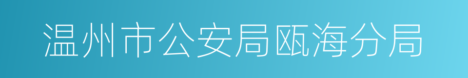 温州市公安局瓯海分局的同义词