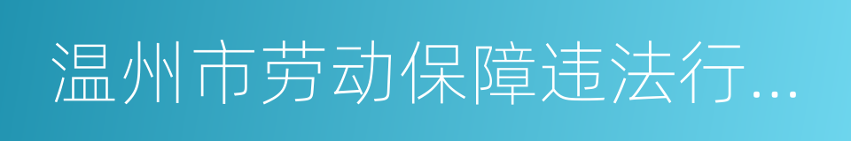 温州市劳动保障违法行为黑名单管理办法的同义词