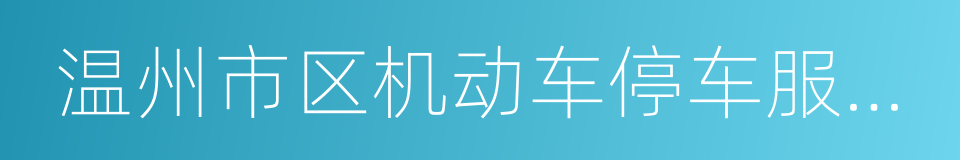 温州市区机动车停车服务收费暂行办法的同义词