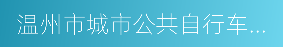 温州市城市公共自行车专项规划的同义词