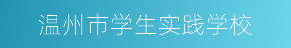 温州市学生实践学校的同义词