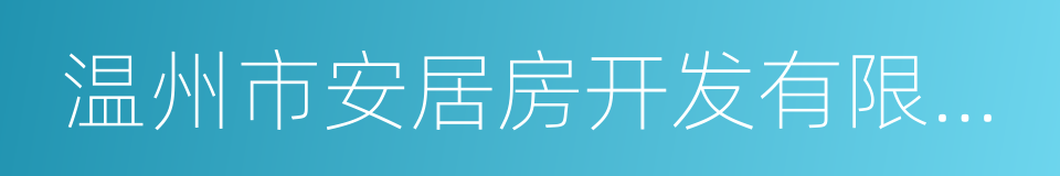 温州市安居房开发有限公司的同义词