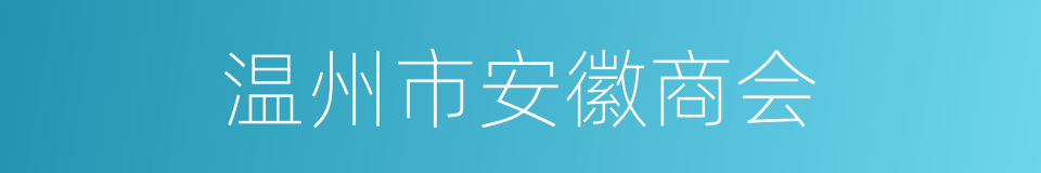 温州市安徽商会的同义词