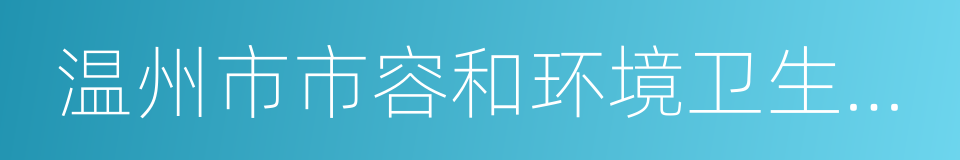 温州市市容和环境卫生管理条例的同义词