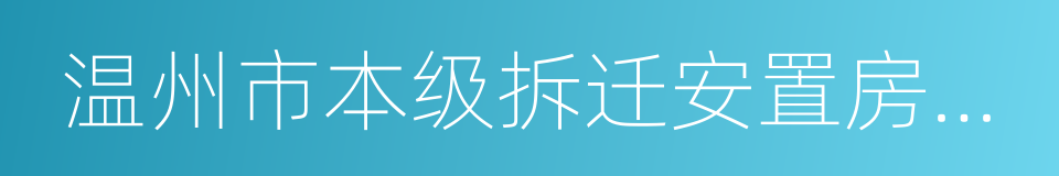 温州市本级拆迁安置房建设标准指导意见的同义词