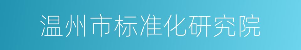 温州市标准化研究院的同义词