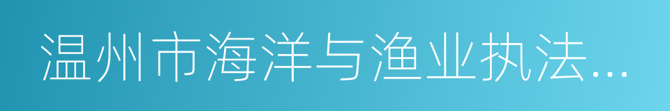 温州市海洋与渔业执法支队送达回证的同义词