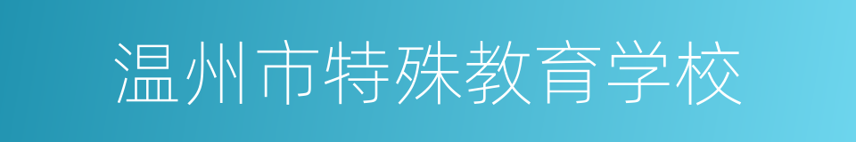 温州市特殊教育学校的意思