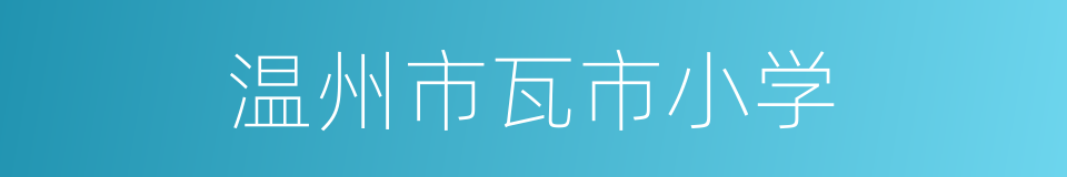 温州市瓦市小学的同义词