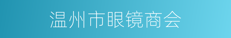 温州市眼镜商会的同义词