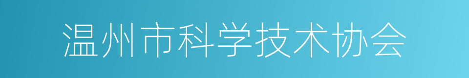 温州市科学技术协会的同义词