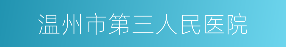 温州市第三人民医院的同义词