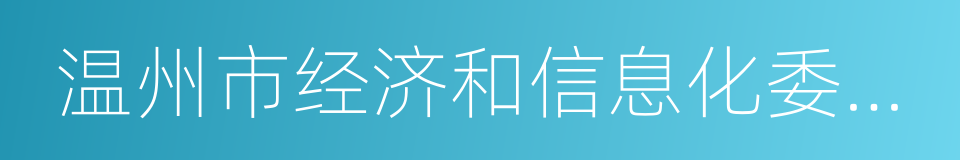 温州市经济和信息化委员会的同义词