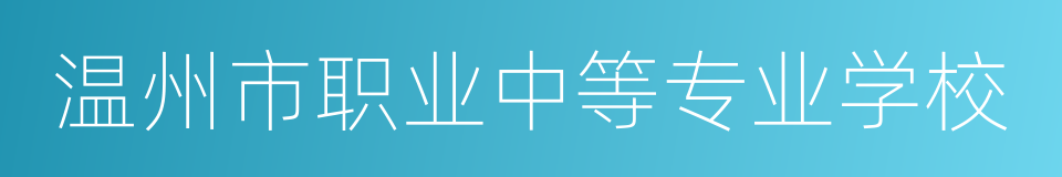 温州市职业中等专业学校的同义词