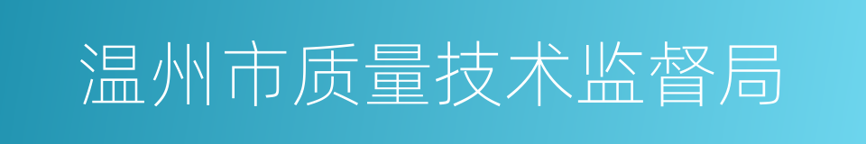 温州市质量技术监督局的同义词