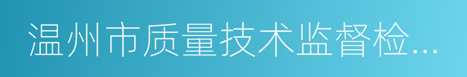 温州市质量技术监督检测院的同义词