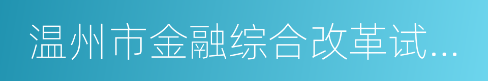 温州市金融综合改革试验区的同义词