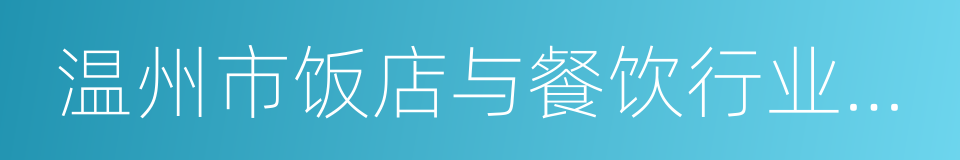 温州市饭店与餐饮行业协会的同义词