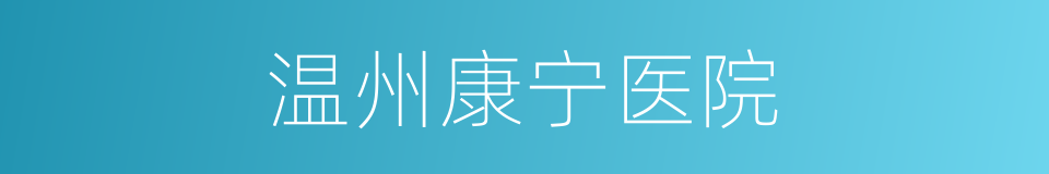 温州康宁医院的同义词