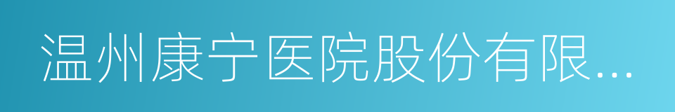 温州康宁医院股份有限公司的同义词