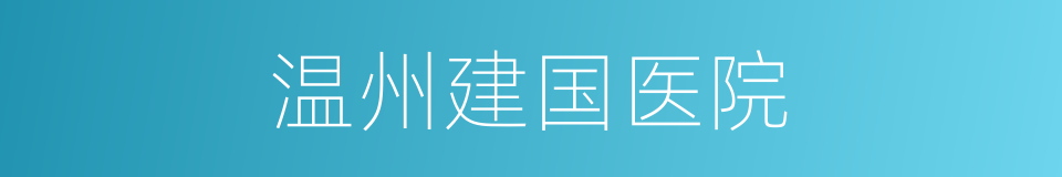 温州建国医院的同义词