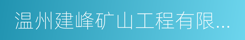 温州建峰矿山工程有限公司的同义词