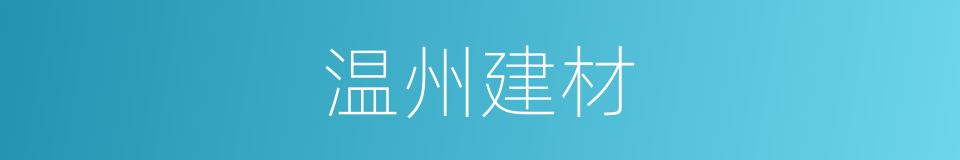 温州建材的同义词