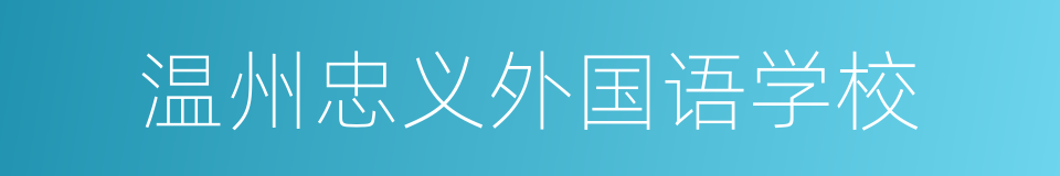 温州忠义外国语学校的同义词